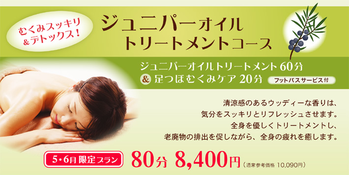 ジュニパーオイルトリートメントキャンペーン